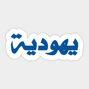 Jew (Arabic, Feminine) Sticker